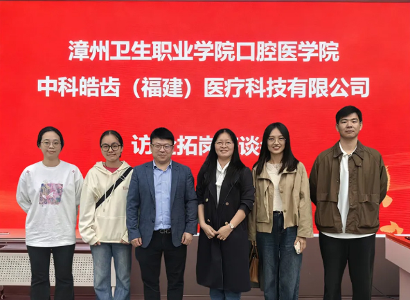 中科皓齿&漳州卫校 校企携手开启合作新篇