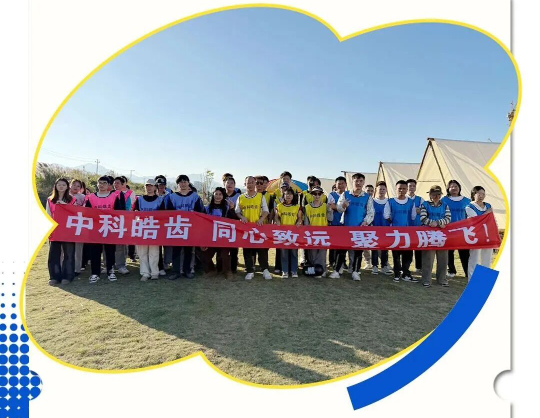 皓齿凝心，聚力前行 &mdash;&mdash; 中科皓齿团建活动掠影